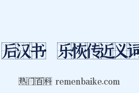 后汉书·乐恢传近义词是什么意思的图片